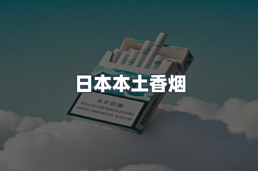 日本本土香烟